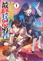 最終兵器勇者〜異世界で魔王を倒した後も大人しくしていたのに、いきなり処刑されそうになったので反逆します。国を捨ててスローライフの旅に出たのですが、なんか成り行きで新世界の魔王になりそうです〜@COMIC