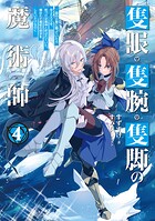 隻眼・隻腕・隻脚の魔術師〜森の小屋に籠っていたら早2000年。気づけば魔神と呼ばれていた。僕はただ魔術の探求をしたいだけなのに〜 4