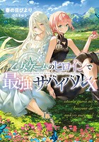 乙女ゲームのヒロインで最強サバイバル 10