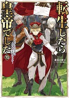 転生したら皇帝でした〜生まれながらの皇帝はこの先生き残れるか〜 10