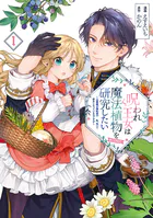 呪われ王女は魔法植物を研究したい〜公爵様が婚約者！？私、呪いで幼女になっているのですが〜@COMIC