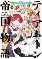 ティアムーン帝国物語〜従者たちのお茶会〜