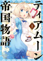 ティアムーン帝国物語短編集@COMIC