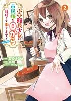 転生難民少女は市民権を0から目指して働きます！@COMIC