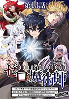 【単話版】ゼロの魔術師〜Sランク勇者パーティを全力でサポートしていたのに追放された最強の魔術師はパーティ恐怖症になったので全力でお一人様無双を始める事にしました〜@COMIC 第13話
