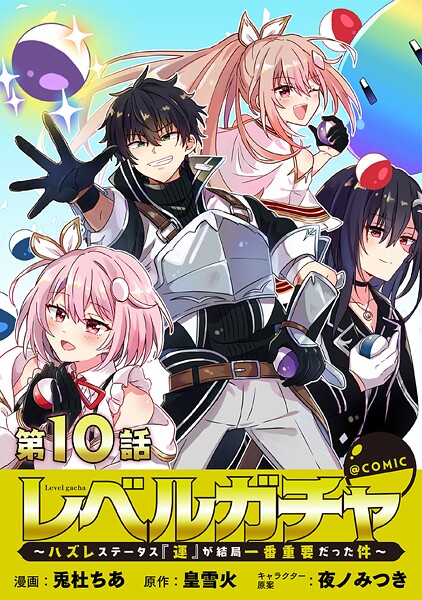 【単話版】レベルガチャ〜ハズレステータス『運』が結局一番重要だった件〜@COMIC（単話）
