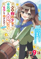 【単話版】転生難民少女は市民権を0から目指して働きます！@COMIC 第9話