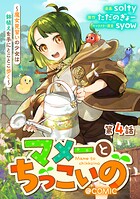 【単話版】マメーとちっこいの〜魔女見習いの少女は鉢植えを手にとことこ歩く〜@COMIC 第4話