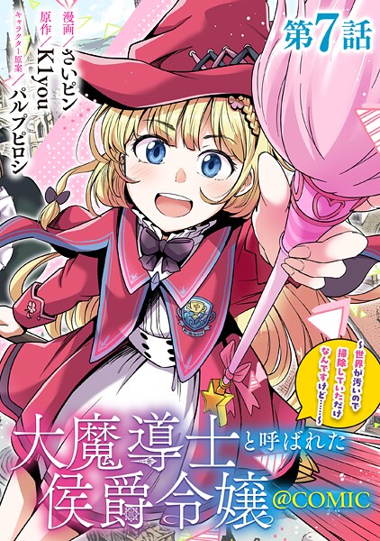 【単話版】大魔導士と呼ばれた侯爵令嬢〜世界が汚いので掃除していただけなんですけど……〜@COMIC 第7話