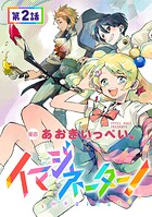 【単話版】イマジネーター！ 第2話