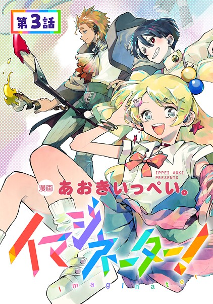 【単話版】イマジネーター！ 第3話