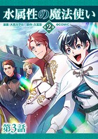 【単話版】水属性の魔法使い第2部@COMIC 第3話