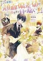 この世界の顔面偏差値が高すぎて目が痛い 9