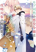 モブ同然の悪役令嬢は男装して攻略対象の座を狙う 7