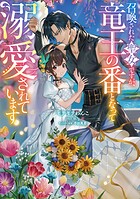 召喚された聖女ですが、竜王の番となって溺愛されています