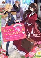 たくまし令嬢はへこたれない！5〜妹に聖女の座を奪われたけど、騎士団でメイドとして働いています〜