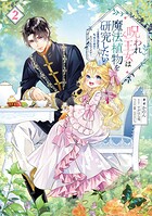 呪われ王女は魔法植物を研究したい
