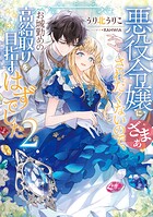 悪役令嬢にざまぁされたくないので、お城勤めの高給取りを目指すはずでした