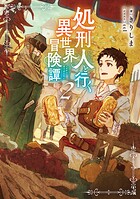 処刑人【パニッシャー】と行く異世界冒険譚