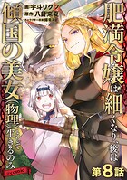 【単話版】肥満令嬢は細くなり、後は傾国の美女（物理）として生きるのみ@COMIC 第8話