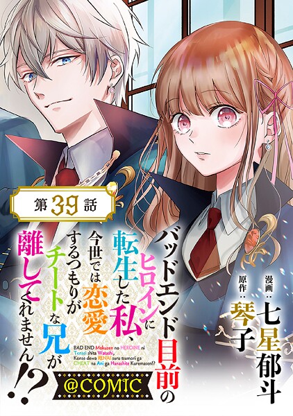 【単話版】バッドエンド目前のヒロインに転生した私、今世では恋愛するつもりがチートな兄が離してくれません！？@COMIC（単話）