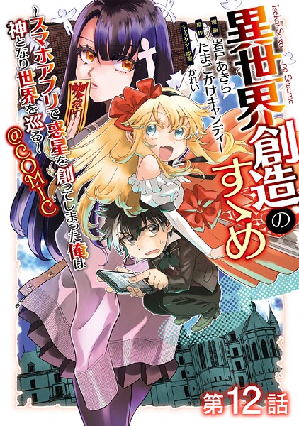 【単話版】異世界創造のすゝめ〜スマホアプリで惑星を創ってしまった俺は神となり世界を巡る〜@COMIC（単話）