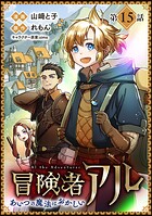【単話版】冒険者アル あいつの魔法はおかしい@COMIC(単話)