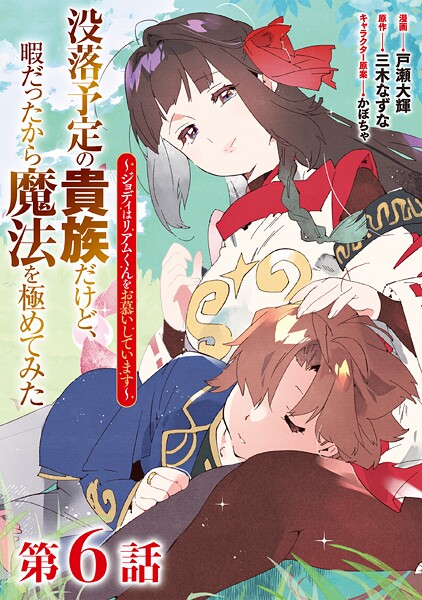 【単話版】没落予定の貴族だけど、暇だったから魔法を極めてみた〜ジョディはリアムくんをお慕いしています〜（単話）