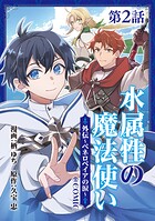 【単話版】水属性の魔法使い@COMIC外伝〜ペネロペイアの涙〜（単話）