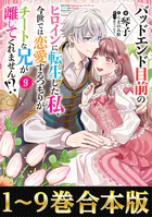 【合本版1-9巻】バッドエンド目前のヒロインに転生した私、今世では恋愛するつもりがチートな兄が離してくれません！？