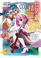 世界最高の精霊術師〜姉たちに虐げられ追放されてしまった私が、実は天才精霊術師だと気づいてももう遅い。私はもふもふと幸せに生きていきます〜@COMIC 2