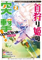 Nostalgia world online〜首狩り姫の突撃！ あなたを晩ご飯！〜@COMIC 2