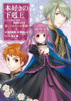 本好きの下剋上 〜ハンネローレの貴族院五年生〜