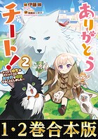 【合本版1-2巻】ありがとうチート！