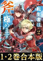 【合本版1-2巻】転生者は斧を極めます