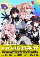 【単話版】レベルガチャ〜ハズレステータス『運』が結局一番重要だった件〜@COMIC 第11話