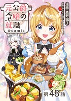 【単話版】元公爵令嬢の就職@COMIC（単話）