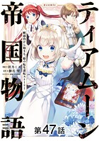 【単話版】ティアムーン帝国物語〜断頭台から始まる、姫の転生逆転ストーリー〜@COMIC 第47話