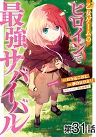 【単話版】乙女ゲームのヒロインで最強サバイバル@COMIC 第31話