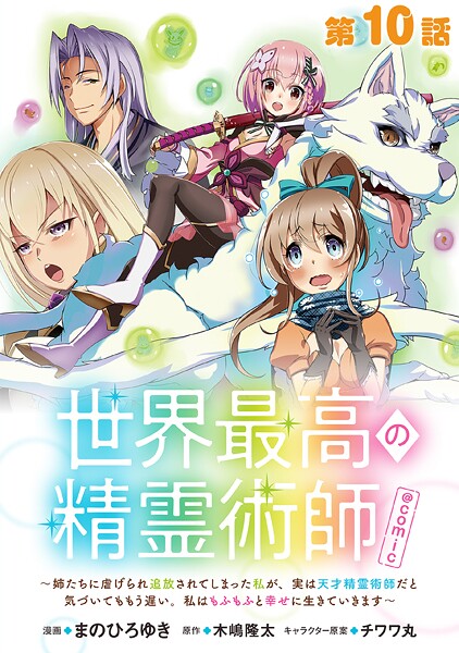 【単話版】世界最高の精霊術師〜姉たちに虐げられ追放されてしまった私が、実は天才精霊術師だと気づいてももう遅い。私はもふもふと幸せに生きていきます〜@COMIC(単話)
