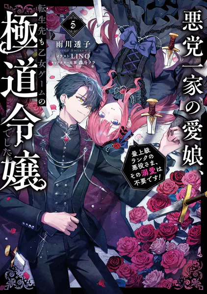 悪党一家の愛娘、転生先も乙女ゲームの極道令嬢でした。5〜最上級