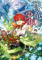 蒼竜と少年