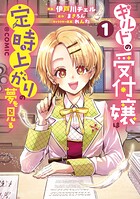 ギルドの受付嬢は定時上がりの夢を見る@COMIC 1
