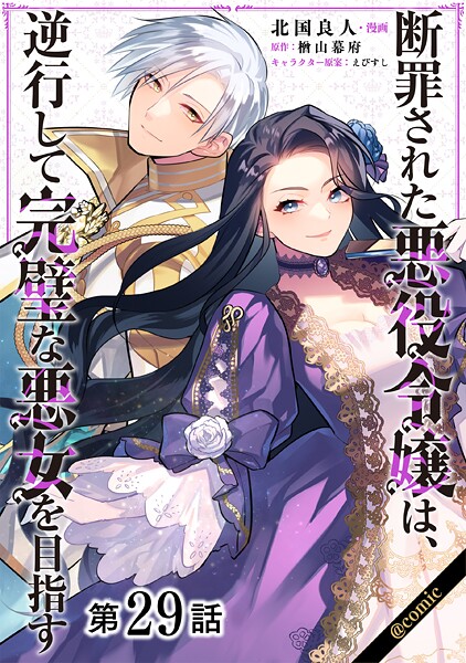 【単話版】断罪された悪役令嬢は、逆行して完璧な悪女を目指す@COMIC(単話)