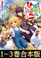 【合本版1-3巻】聖女だけど闇堕ちしたらひよこになりました！