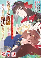 【単話版】没落予定の貴族だけど、暇だったから魔法を極めてみた〜ジョディはリアムくんをお慕いしています〜（単話）