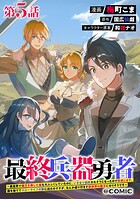 【単話版】最終兵器勇者〜異世界で魔王を倒した後も大人しくしていたのに、いきなり処刑されそうになったので反逆します。国を捨ててスローライフの旅に出たのですが、なんか成り行きで新世界の魔王になりそうです〜@COMIC 第5話