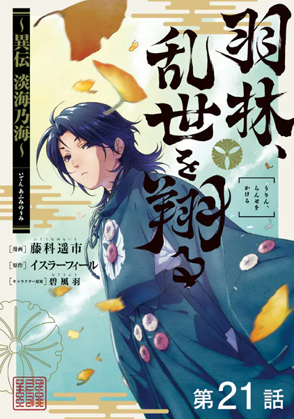 【単話版】羽林、乱世を翔る〜異伝 淡海乃海〜 第21話