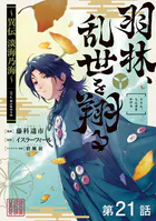 【単話版】羽林、乱世を翔る〜異伝 淡海乃海〜 第21話