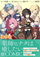 【単話版】薬師ヒナタは癒したい〜ブラック医術ギルドを追放されたポーション師は商業ギルドで才能を開花させる〜@COMIC（単話）